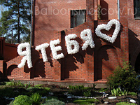 Белоснежное признание в любви из воздушных шаров на кирпичной стене 14 февраля
